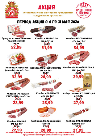 Майские скидки в торговой сети Гродненские Прысмаки!